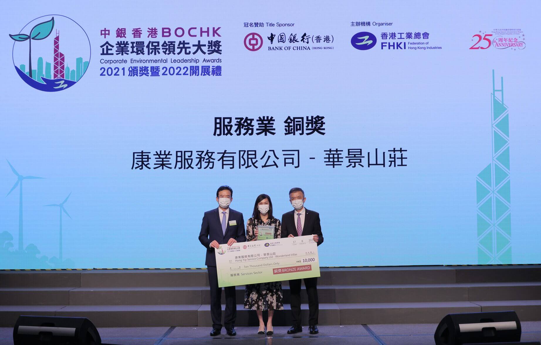 This is the 4th time for Wonderland Villas being awarded the “BOCHK Corporate Environmental Leadership Awards” Bronze Award.