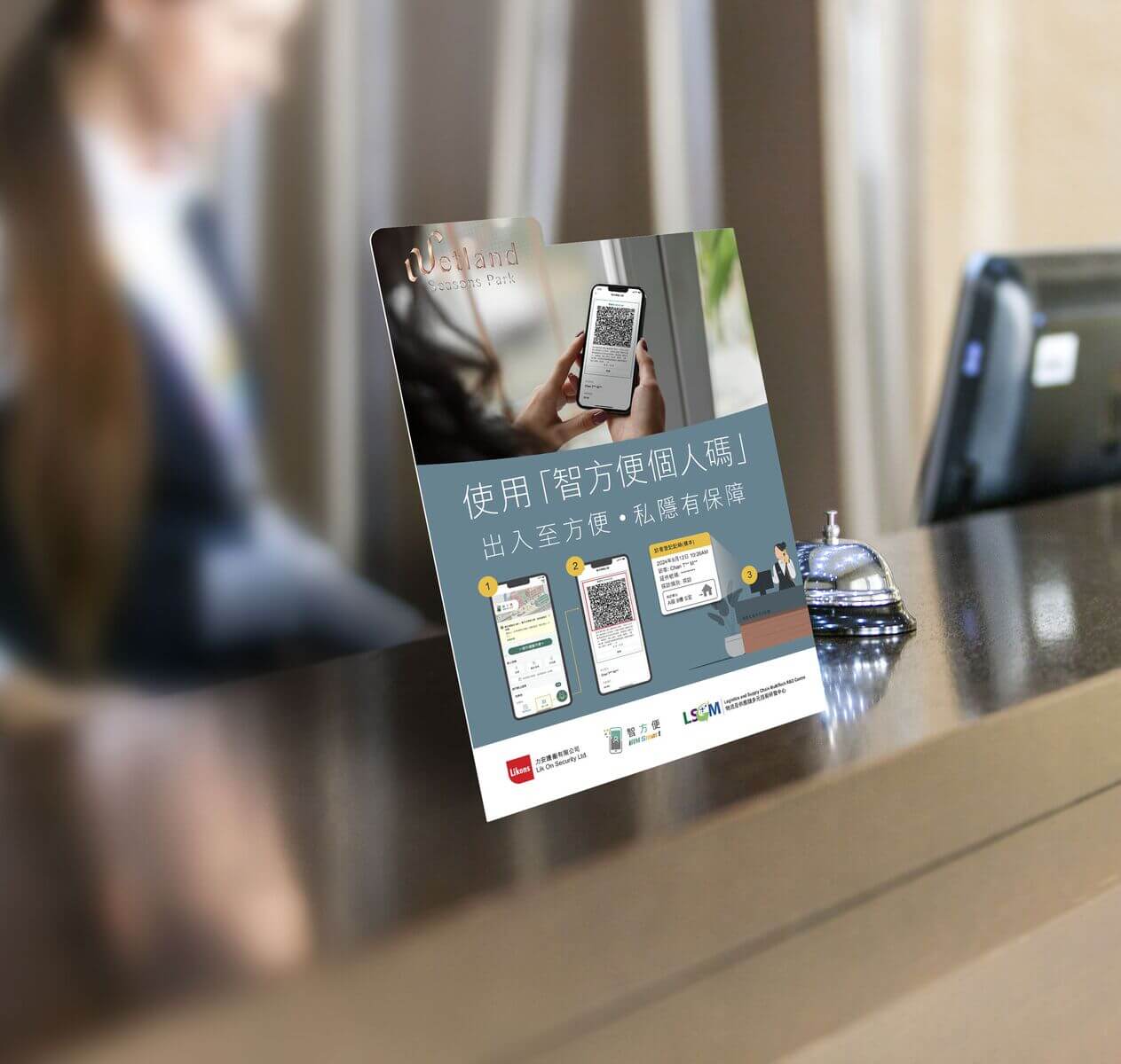 康业管理的珑珀山、Wetland Seasons Park及Wetland Seasons Bay成为全港首批全面支持「智方便个人码」作访客登记，未来更计划延伸至公司其他物业。