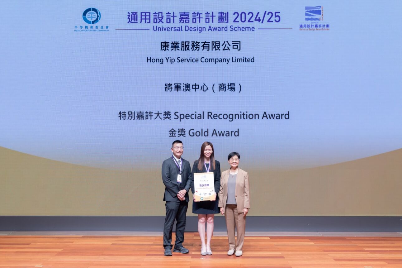 康業於平機會「通用設計嘉許計劃」2024-25榮獲八大獎項